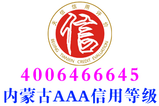 满洲里家政企业aaa信用等级证书办理