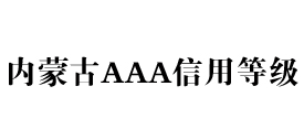 内蒙古aaa信用等级办理