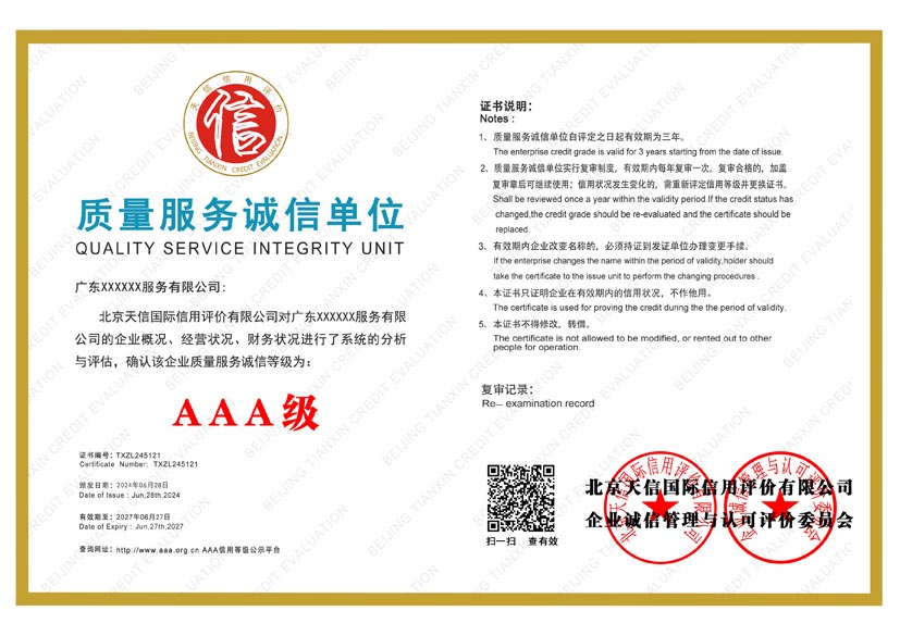 内蒙古aaa质量服务诚信单位证书(图1)